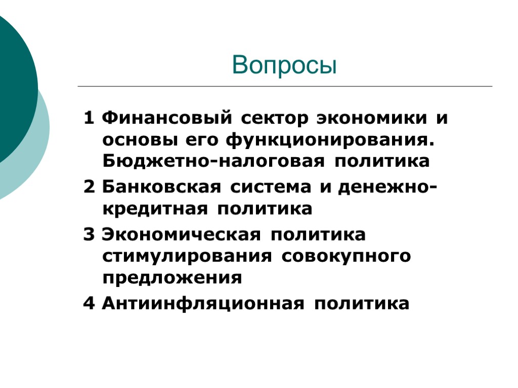 Вопросы 1 Финансовый сектор экономики и основы его функционирования. Бюджетно-налоговая политика 2 Банковская система